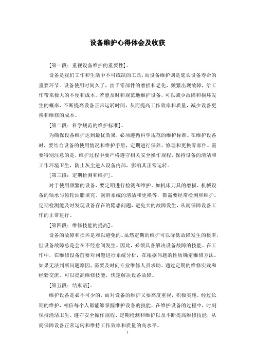 设备维护心得体会及收获