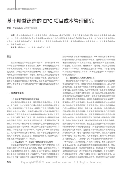 基于精益建造的EPC 项目成本管理研究