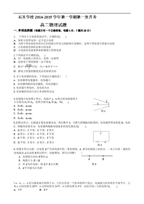 湖南省邵阳县石齐学校2014-2015学年高二上学期第一次