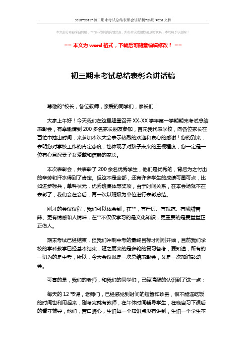 2018-2019-初三期末考试总结表彰会讲话稿-实用word文档 (3页)