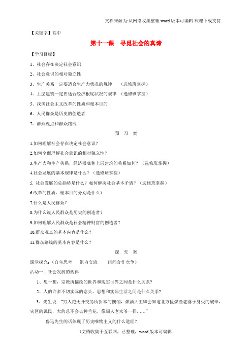 【高中】高中政治第十一课寻觅社会的真谛导学案2新人教版必修4