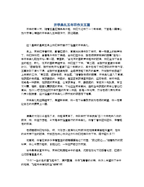 开学典礼五年级作文五篇