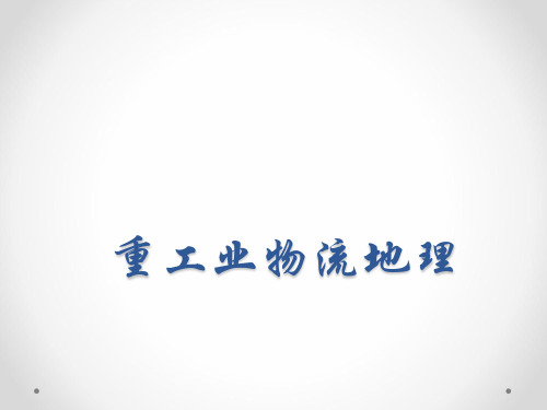 4重工业物流地理