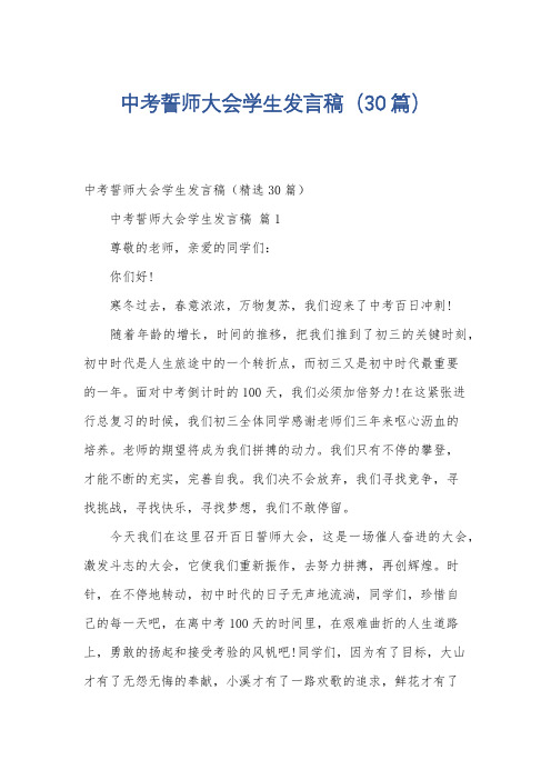 中考誓师大会学生发言稿(30篇)