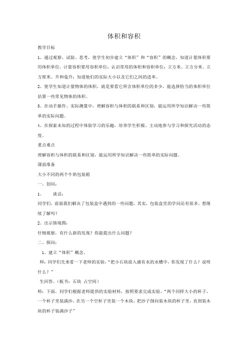 小学数学_体积与容积教学设计学情分析教材分析课后反思