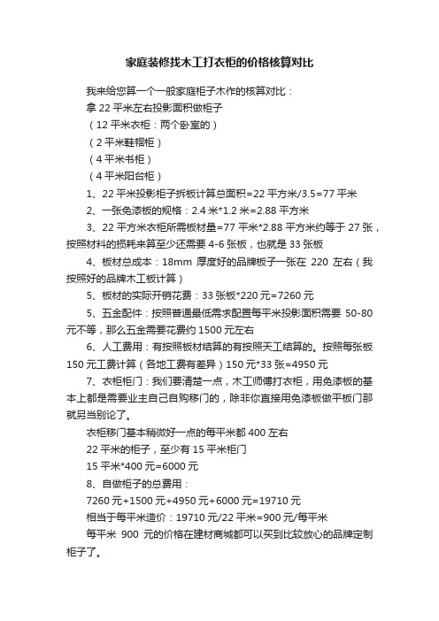 ?家庭装修找木工打衣柜的价格核算对比