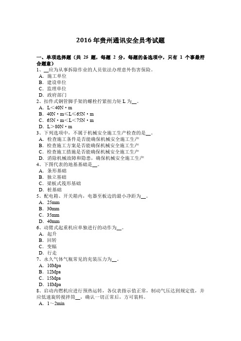 2016年贵州通讯安全员考试题
