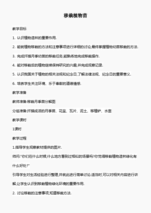 鄂教版小学科学五下《9.移载植物苗》word教案(1)