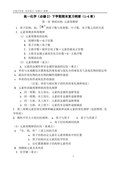 高一化学必修2第一、二、三、四章复习纲要