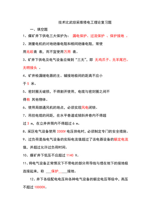 2019年技术比武综采维修电工理论复习题