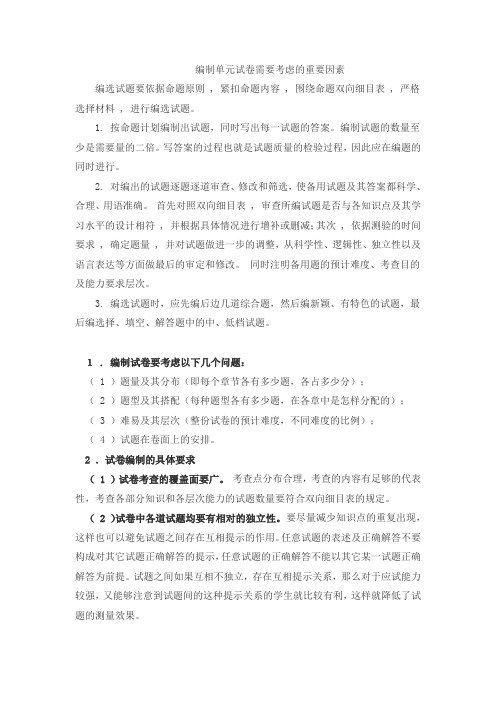编制单元试卷需要考虑的重要因素