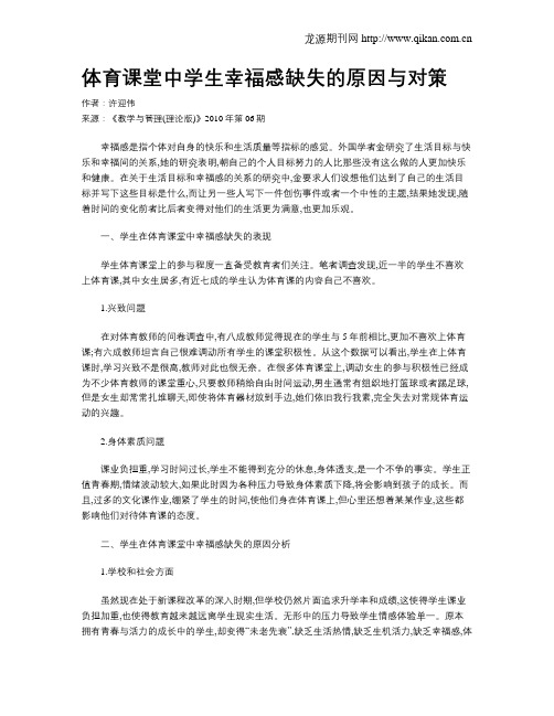 体育课堂中学生幸福感缺失的原因与对策