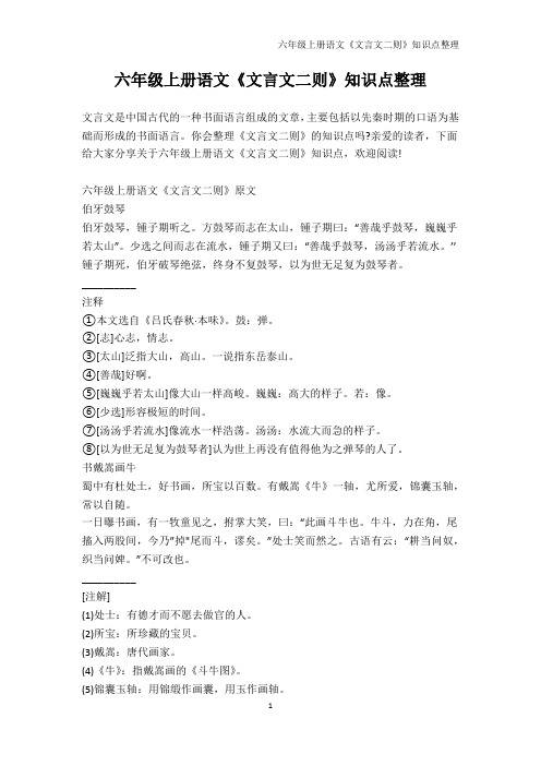 六年级-六年级上册语文《文言文二则》知识点整理