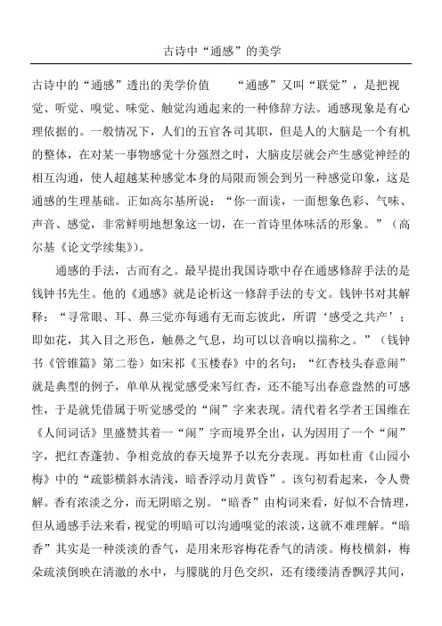古诗中“通感”的美学