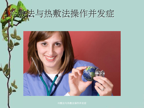 冷敷法与热敷法操作并发症