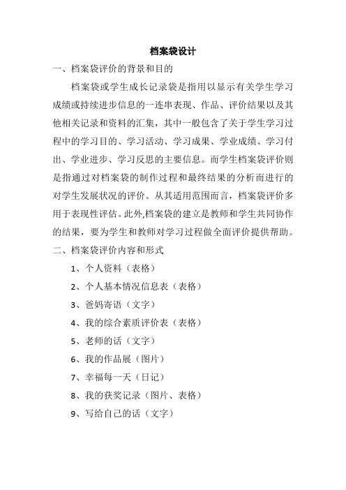 B10档案袋评价(经典) 档案袋设计