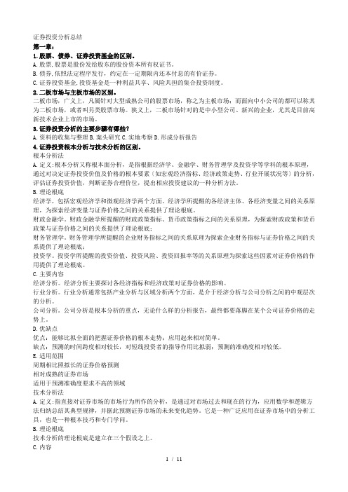 证券投资分析总结第一章