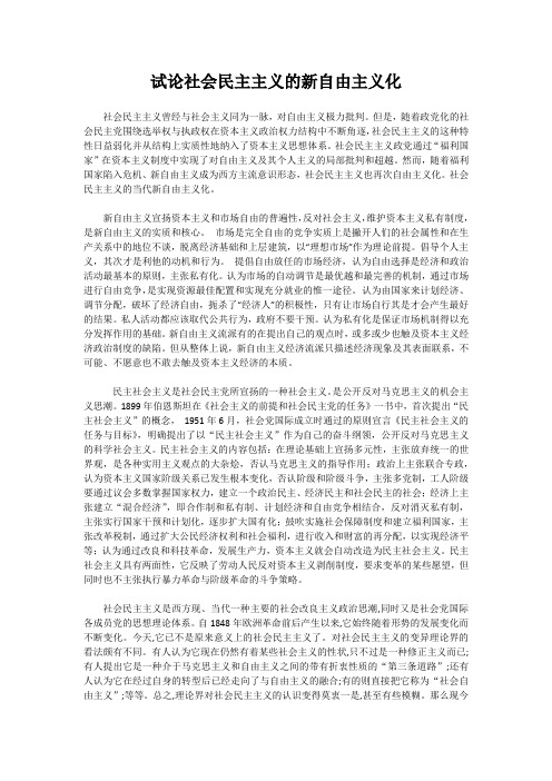 试论社会民主主义的新自由主义化