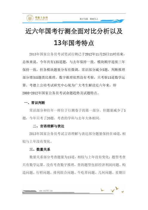 近六年国考行测全面对比分析以及13年国考特点