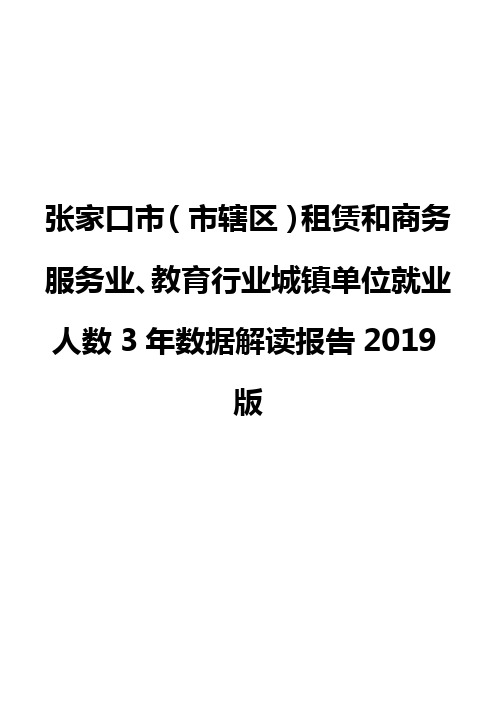 张家口市(市辖区)租赁和商务服务业、教育行业城镇单位就业人数3年数据解读报告2019版