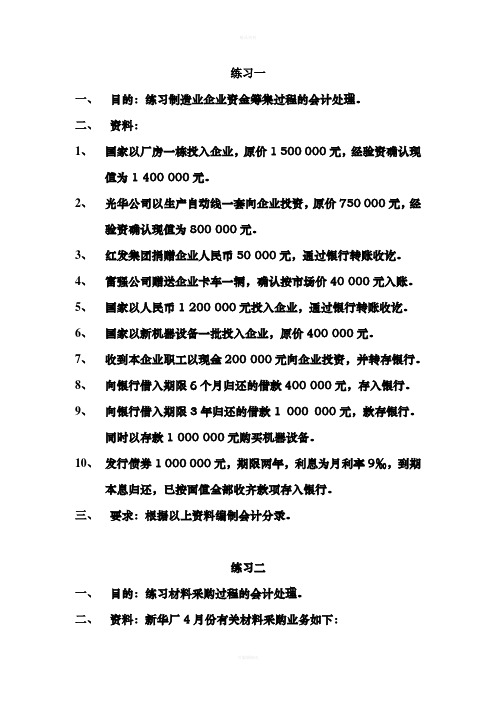 练习题：制造业企业主要经营过程的核算和成本计算(1)