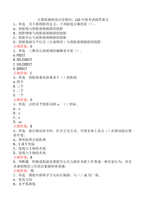 计算机辅助设计绘图员：CAD中级考试找答案五