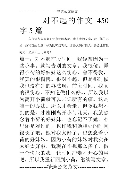 对不起的作文450字5篇