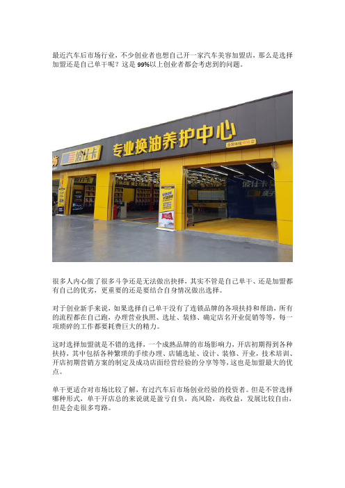 初次创业,做汽车美容加盟,还是选择自己单干？