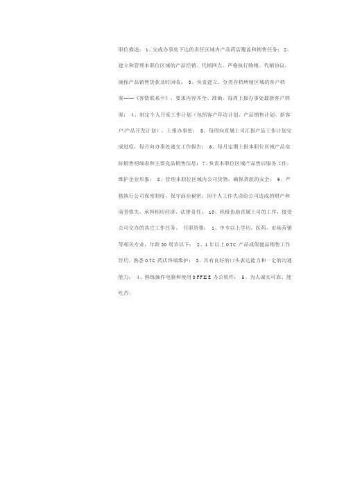 OTC代表工作职责