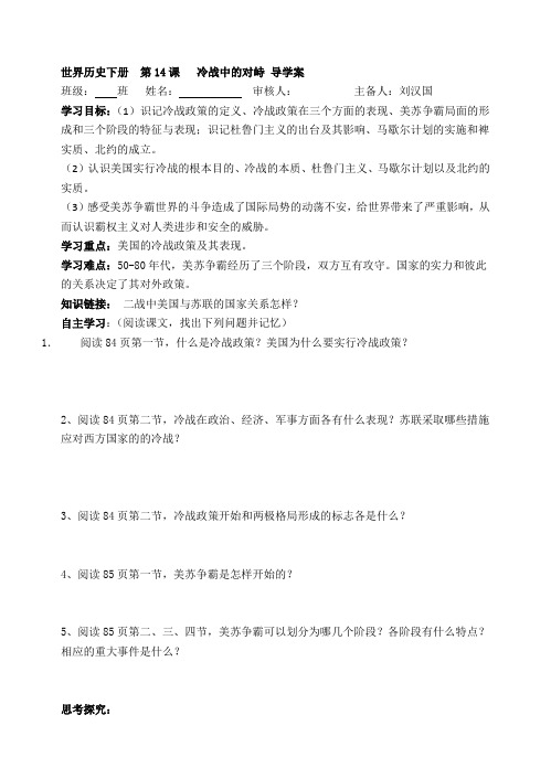 世界历史下册  第14课   冷战中的对峙 导学案