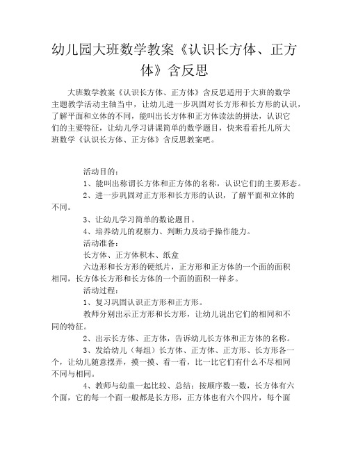 幼儿园大班数学教案《认识长方体、正方体》含反思