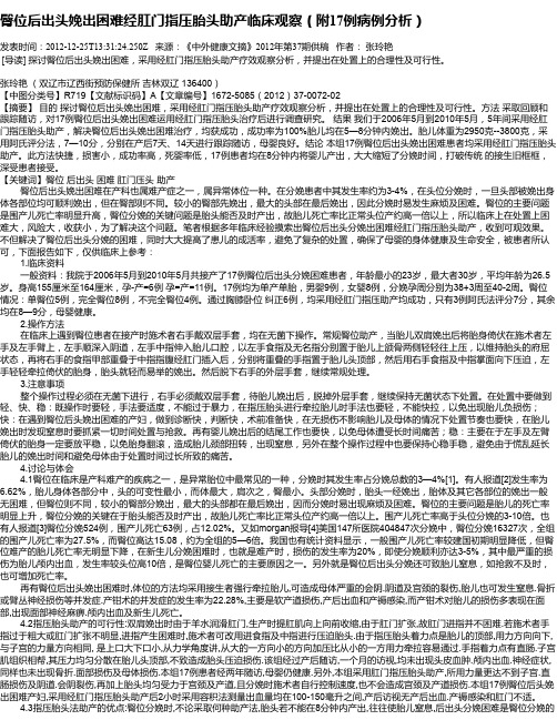 臀位后出头娩出困难经肛门指压胎头助产临床观察(附17例病例分析)