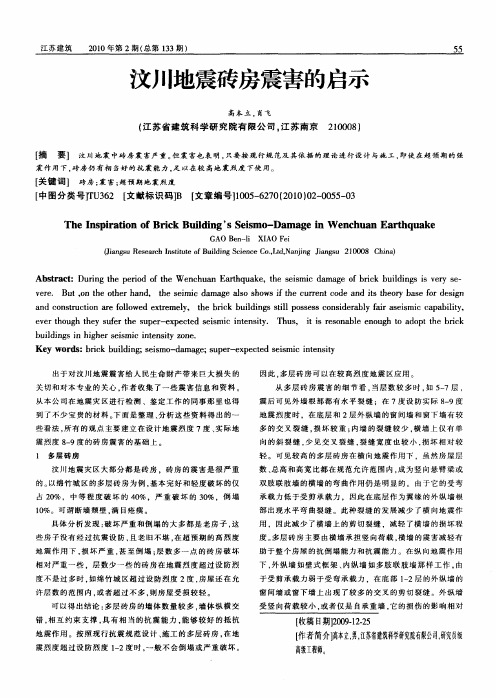 汶川地震砖房震害的启示