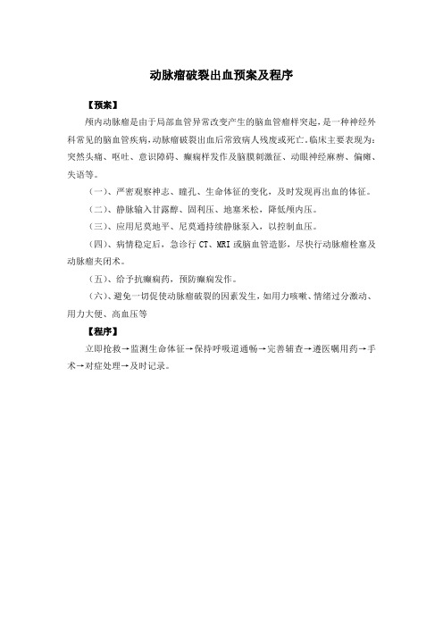 动脉瘤破裂出血预案及程序