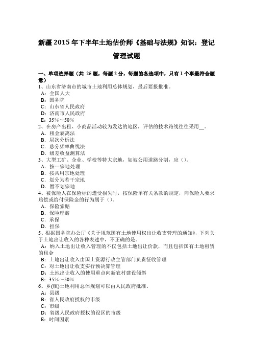 新疆2015年下半年土地估价师《基础与法规》知识：登记管理试题
