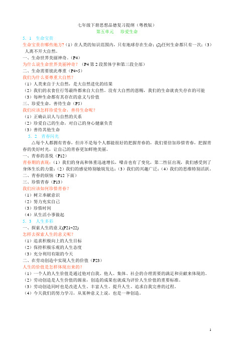 粤教版政治七年级下册期末复习提纲