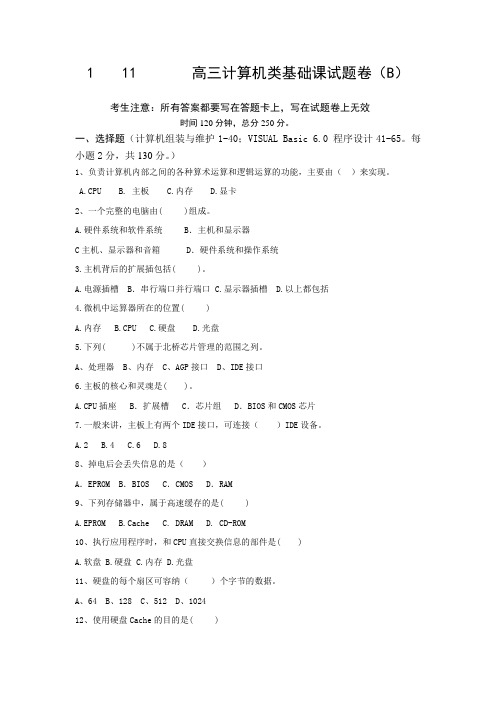 高三计算机类模拟试题基础课试题卷(b)