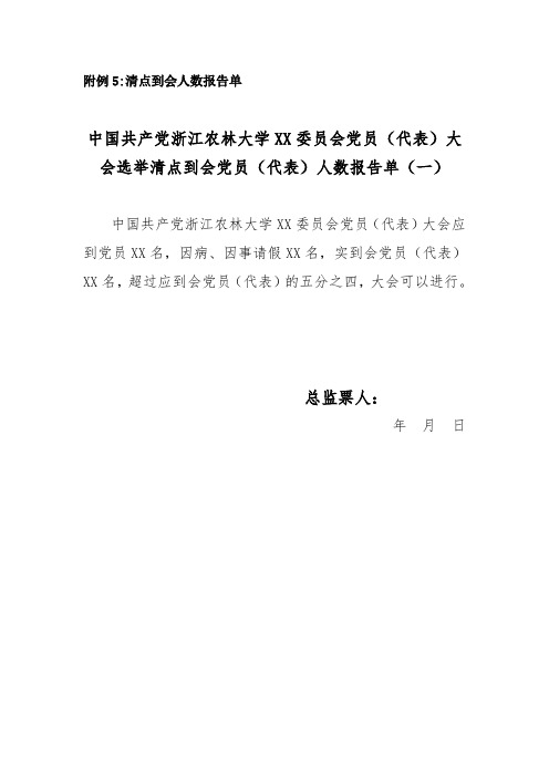 清点到会人数报告单.doc