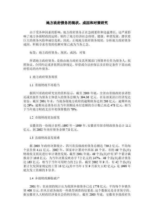 地方政府债务的现状、成因和对策研究
