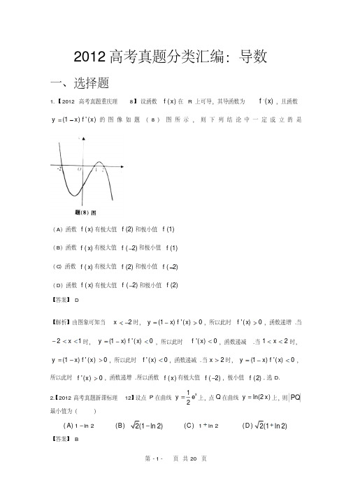 2012年高考真题汇编——理科数学(解析版)3：导数