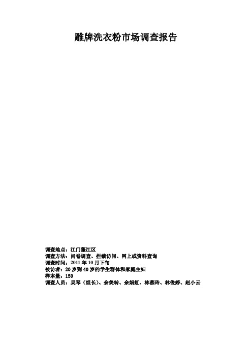 原版雕牌洗衣粉市场调查报告