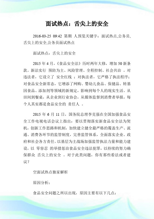 面试热点：舌尖上的安全.doc