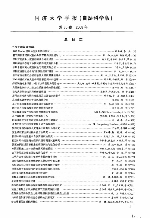 同济大学学报(自然科学版)第36卷2008年总目次