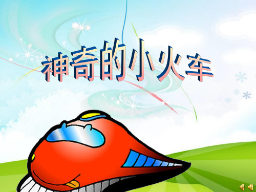 大班语言活动《神奇的小火车》动态ppt课件