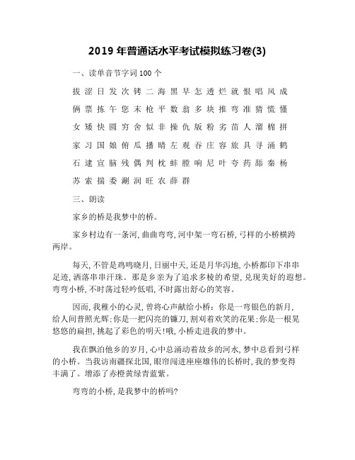 2019年普通话水平考试模拟练习卷(3)