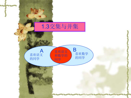 高一数学交集 并集与补集 苏教版
