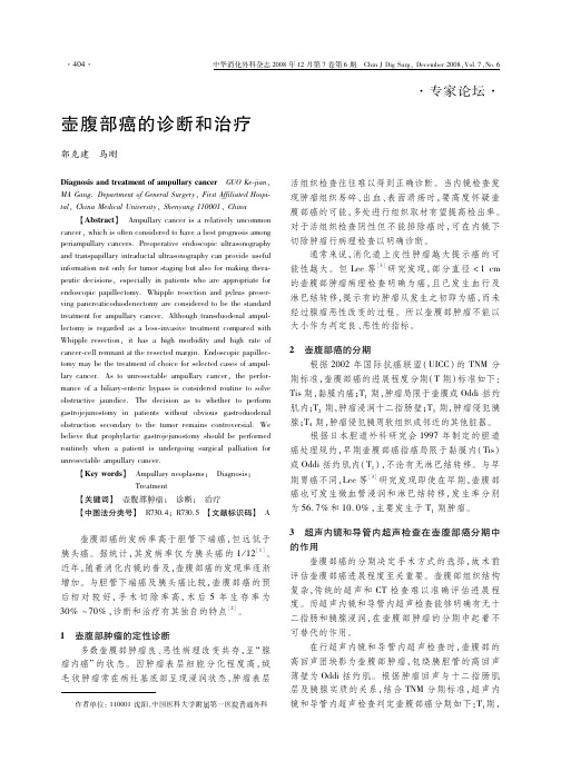 壶腹部癌的诊断和治疗