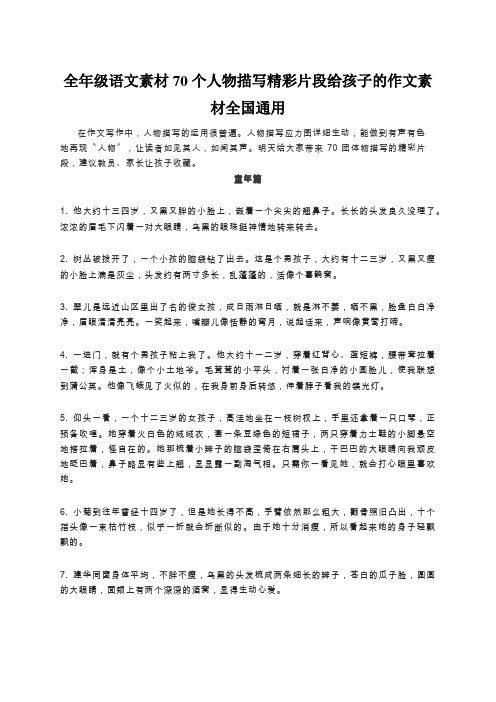 全年级语文素材70个人物描写精彩片段给孩子的作文素材全国通用
