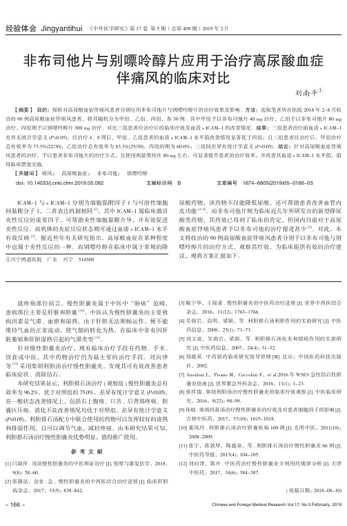 非布司他片与别嘌呤醇片应用于治疗高尿酸血症伴痛风的临床对比