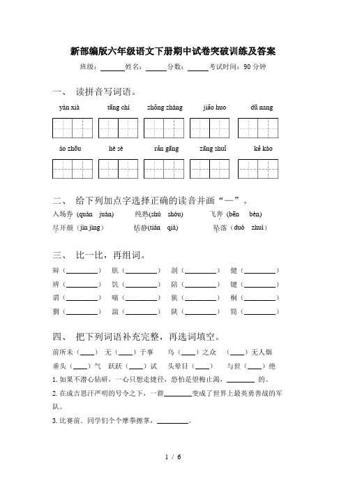 新部编版六年级语文下册期中试卷突破训练及答案